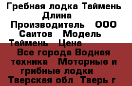 Гребная лодка Таймень › Длина ­ 4 › Производитель ­ ООО Саитов › Модель ­ Таймень › Цена ­ 44 000 - Все города Водная техника » Моторные и грибные лодки   . Тверская обл.,Тверь г.